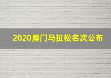 2020厦门马拉松名次公布