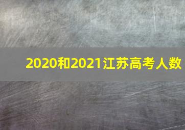 2020和2021江苏高考人数