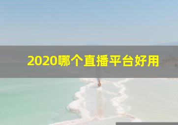 2020哪个直播平台好用