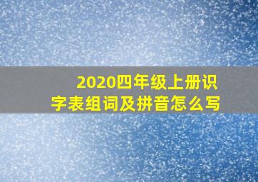 2020四年级上册识字表组词及拼音怎么写