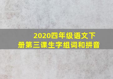 2020四年级语文下册第三课生字组词和拼音