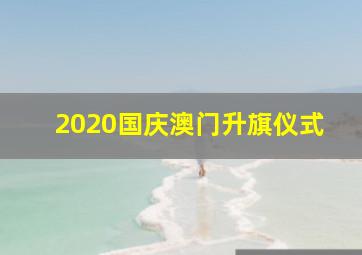 2020国庆澳门升旗仪式