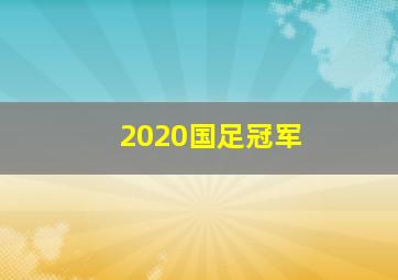 2020国足冠军