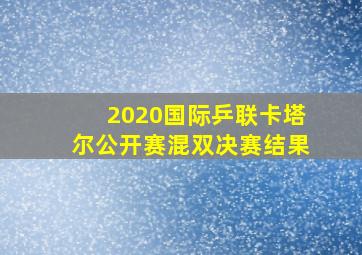 2020国际乒联卡塔尔公开赛混双决赛结果