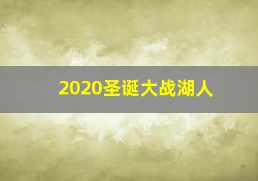 2020圣诞大战湖人