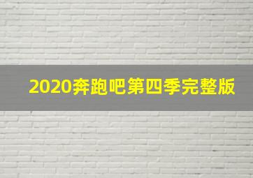 2020奔跑吧第四季完整版