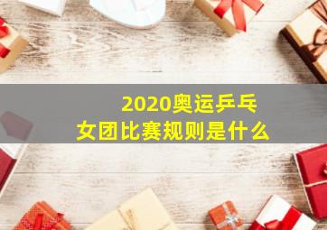 2020奥运乒乓女团比赛规则是什么