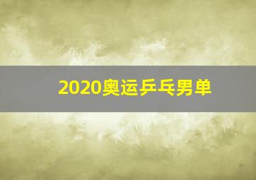 2020奥运乒乓男单