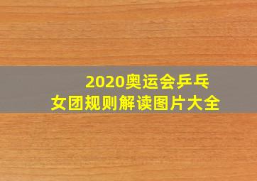 2020奥运会乒乓女团规则解读图片大全