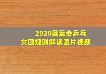 2020奥运会乒乓女团规则解读图片视频