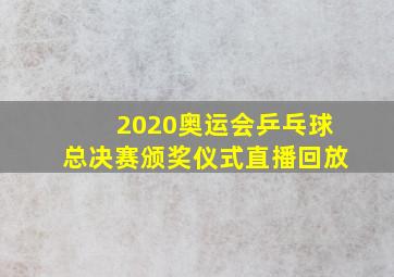 2020奥运会乒乓球总决赛颁奖仪式直播回放