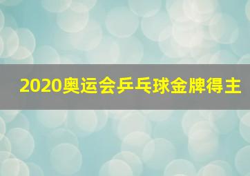 2020奥运会乒乓球金牌得主