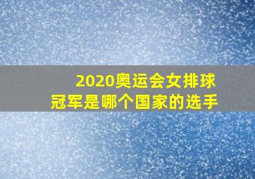 2020奥运会女排球冠军是哪个国家的选手