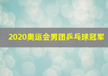 2020奥运会男团乒乓球冠军