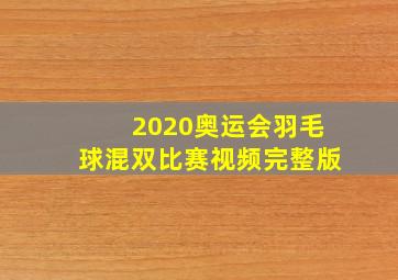 2020奥运会羽毛球混双比赛视频完整版