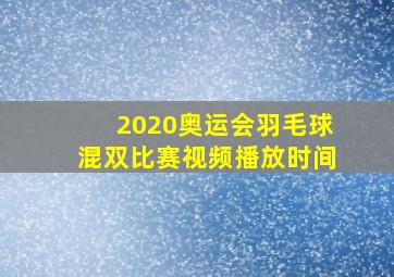 2020奥运会羽毛球混双比赛视频播放时间