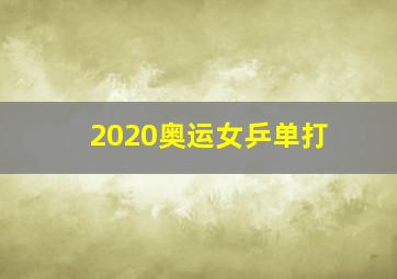 2020奥运女乒单打