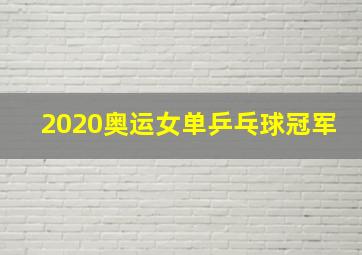 2020奥运女单乒乓球冠军