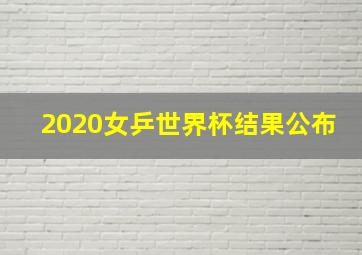 2020女乒世界杯结果公布