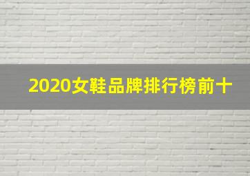 2020女鞋品牌排行榜前十