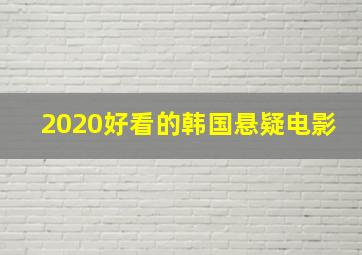 2020好看的韩国悬疑电影