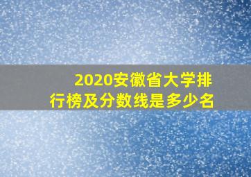 2020安徽省大学排行榜及分数线是多少名