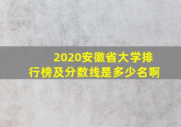 2020安徽省大学排行榜及分数线是多少名啊