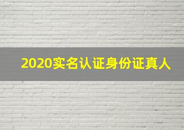 2020实名认证身份证真人