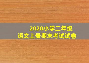 2020小学二年级语文上册期末考试试卷