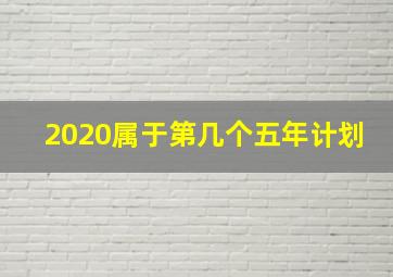 2020属于第几个五年计划