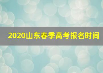 2020山东春季高考报名时间