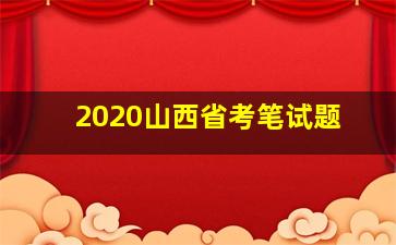 2020山西省考笔试题