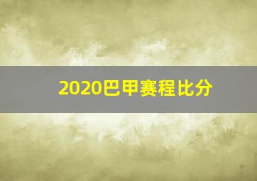 2020巴甲赛程比分