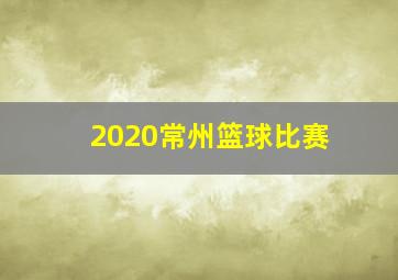 2020常州篮球比赛