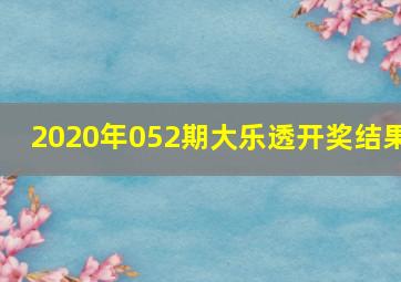 2020年052期大乐透开奖结果