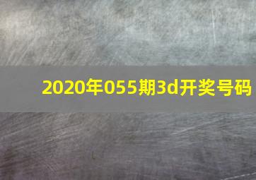 2020年055期3d开奖号码