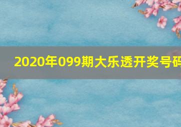 2020年099期大乐透开奖号码