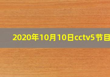 2020年10月10日cctv5节目表