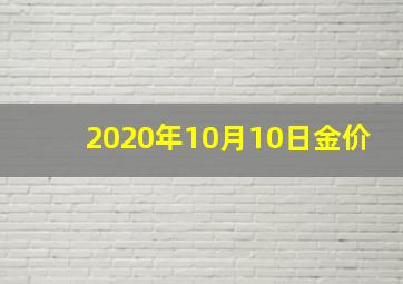 2020年10月10日金价