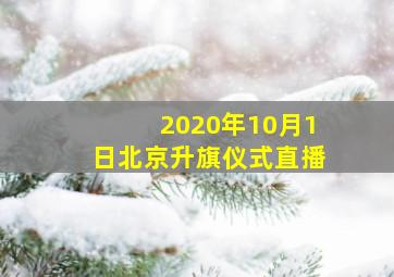 2020年10月1日北京升旗仪式直播