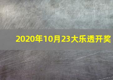 2020年10月23大乐透开奖