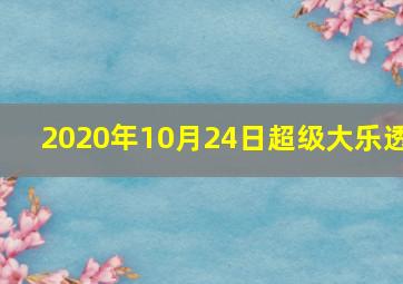 2020年10月24日超级大乐透