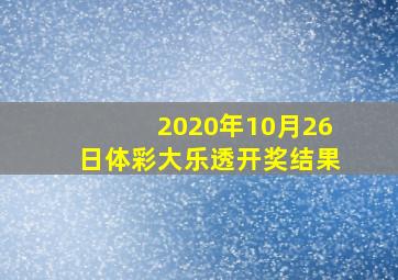 2020年10月26日体彩大乐透开奖结果