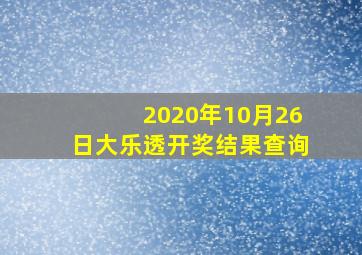 2020年10月26日大乐透开奖结果查询