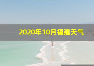 2020年10月福建天气