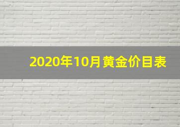 2020年10月黄金价目表