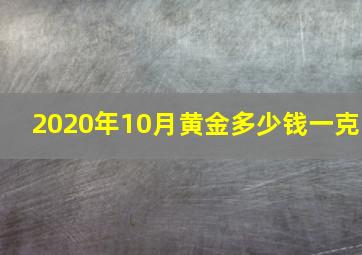 2020年10月黄金多少钱一克