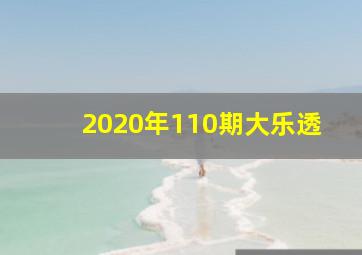 2020年110期大乐透