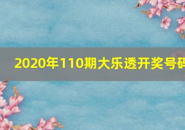 2020年110期大乐透开奖号码