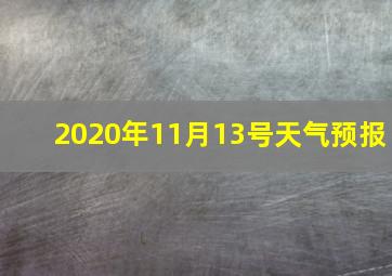 2020年11月13号天气预报